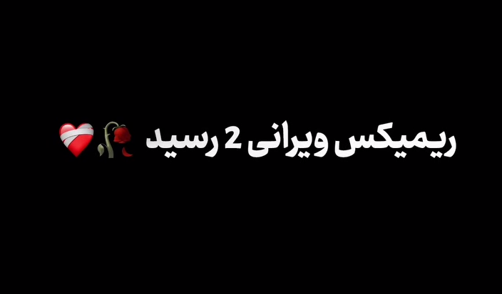  ریمیکس ویرانی 2 به صورت کامل